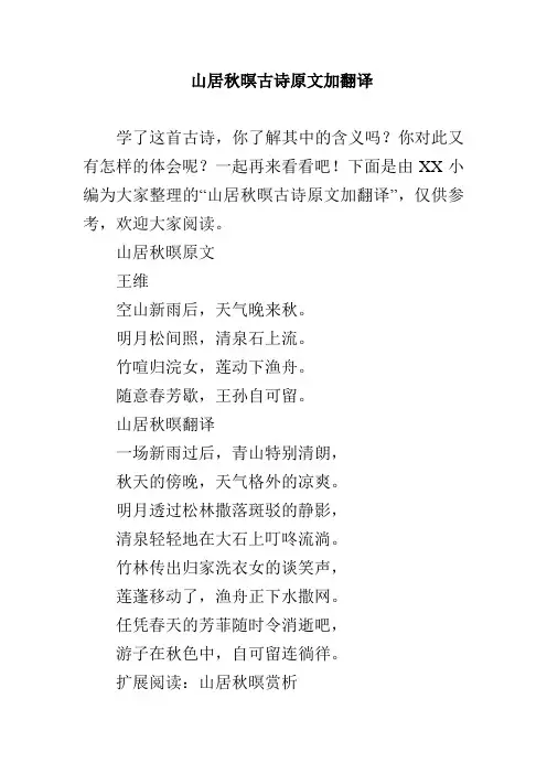 山居秋暝古诗原文加翻译