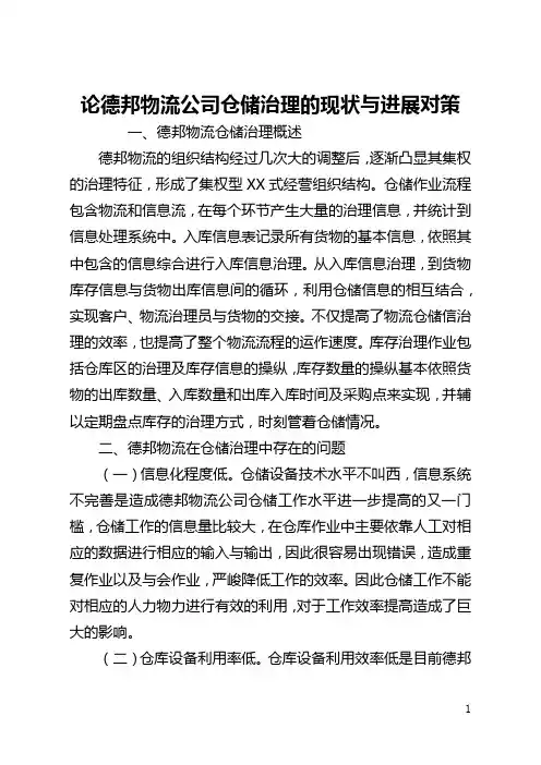 论德邦物流公司仓储管理的现状与发展对策(全文)