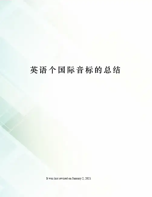 英语个国际音标的总结