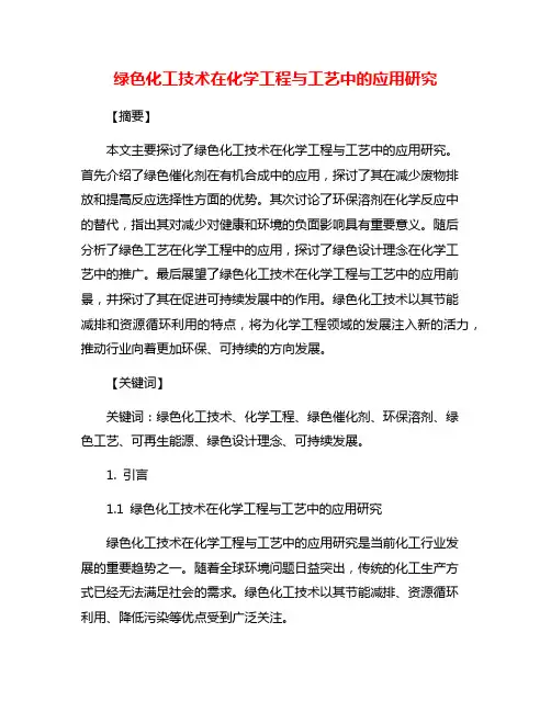 绿色化工技术在化学工程与工艺中的应用研究