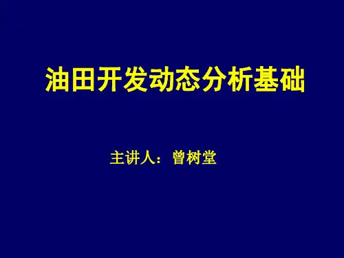 油田开发动态分析基础-132页PPT精品文档