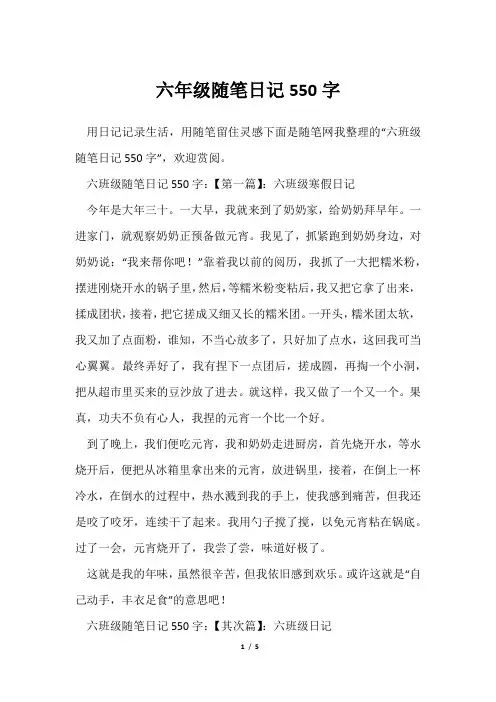 六年级随笔日记550字