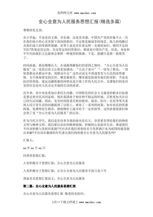 全心全意为人民服务思想汇报(精选多篇)