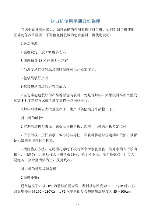 封口机使用手册详细说明