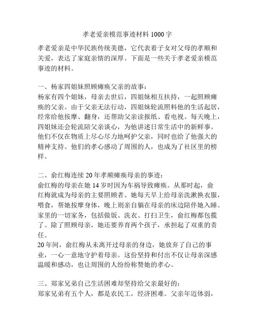 孝老爱亲模范事迹材料1000字
