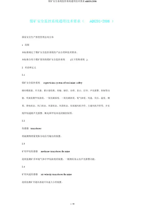 煤矿安全系统监控系统通用技术要求AQ62012006