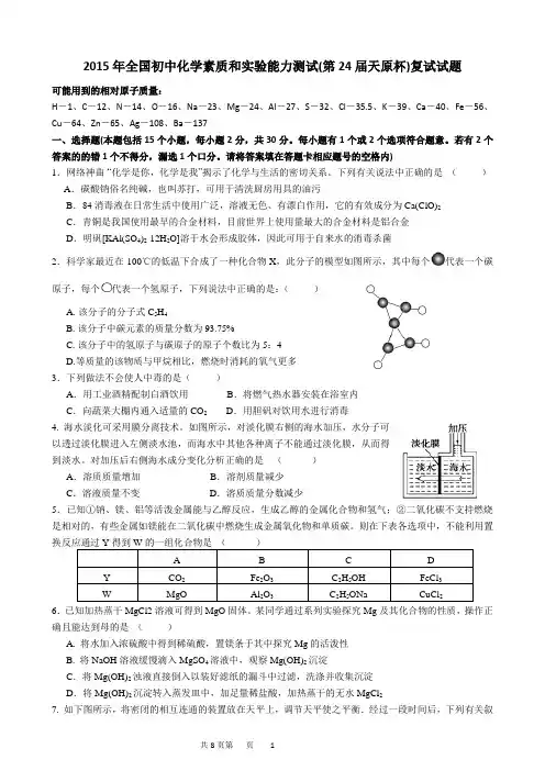 2015年全国初中化学竞赛复赛试题.