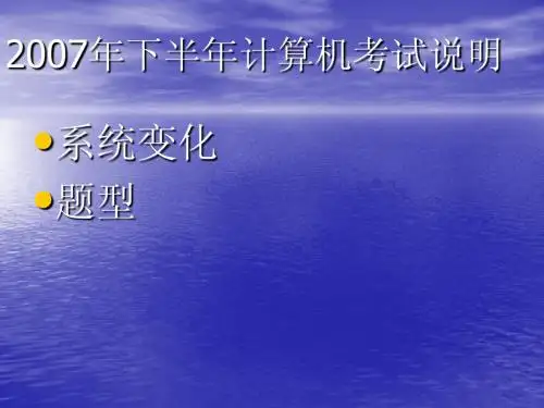 2007年下半年计算机考试说明