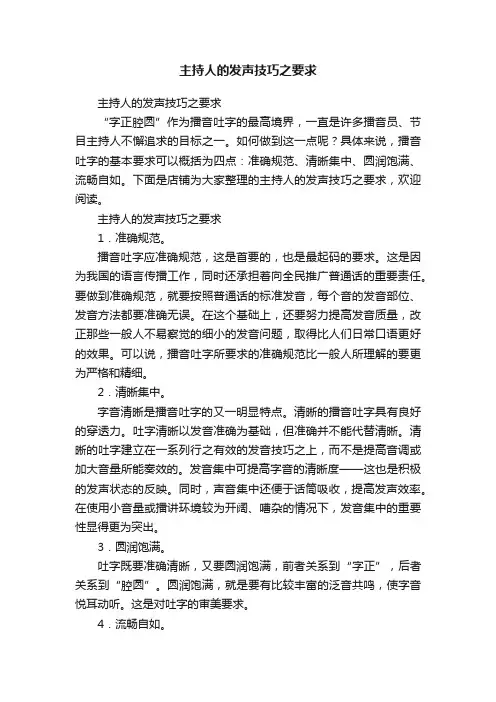 主持人的发声技巧之要求