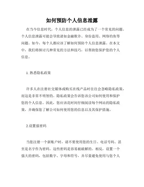 如何预防个人信息泄露