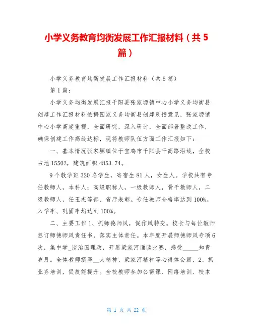 小学义务教育均衡发展工作汇报材料(共5篇)