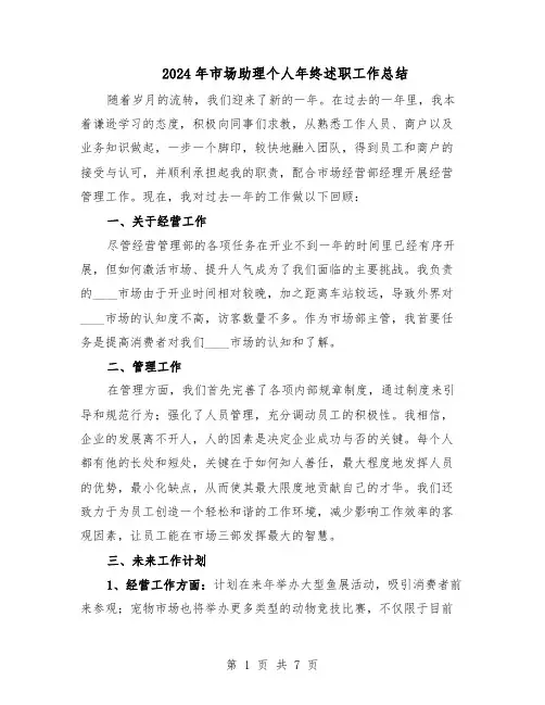 2024年市场助理个人年终述职工作总结（四篇）