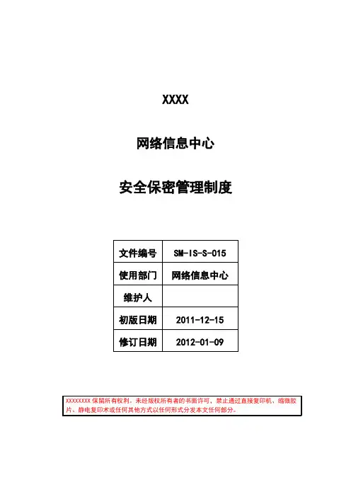 政府电子政务外网等保管理制度-安全保密管理制度