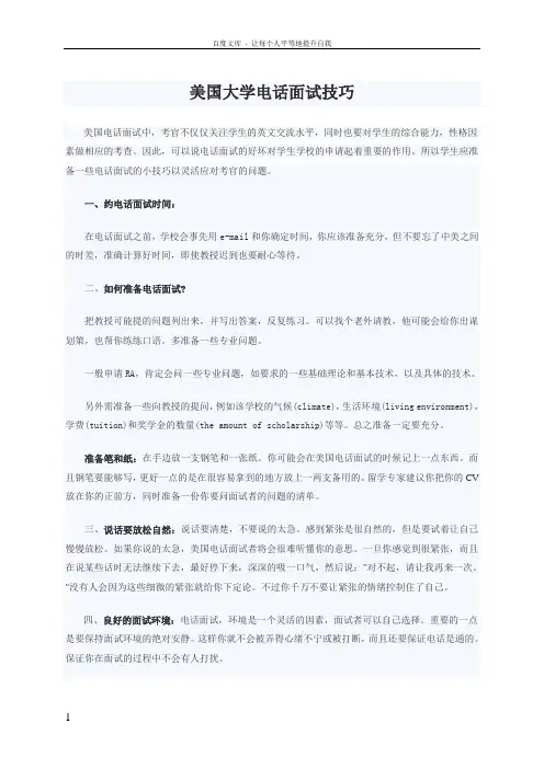 美国大学电话面试技巧