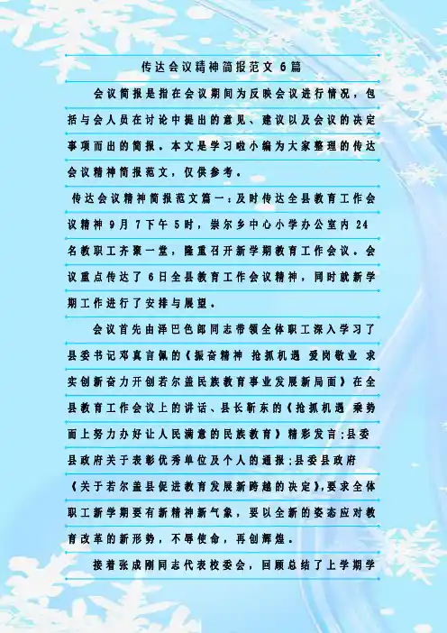 新整理传达会议精神简报范文6篇