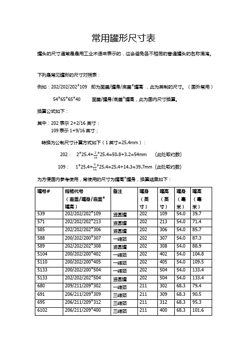 常用罐形尺寸对照表
