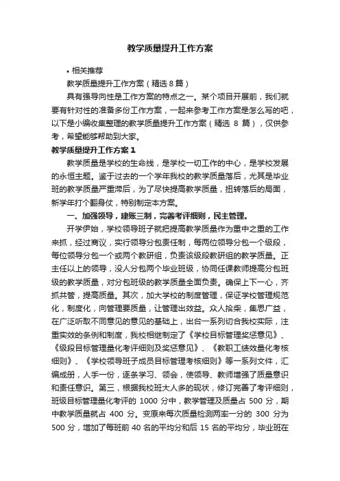 教学质量提升工作方案