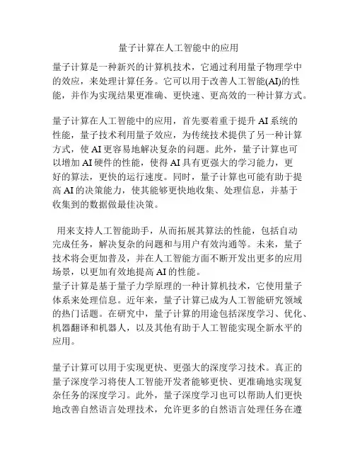 量子计算在人工智能中的应用
