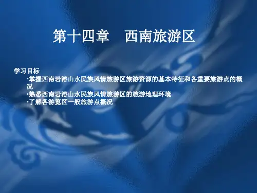 第十四章西南旅游区
