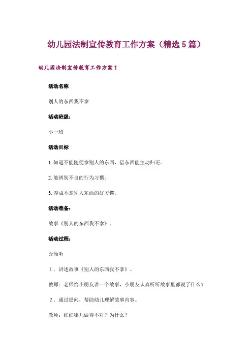 幼儿园法制宣传教育工作方案(精选5篇)