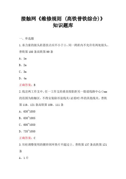 接触网《维修规则 (高铁普铁综合)》知识题库
