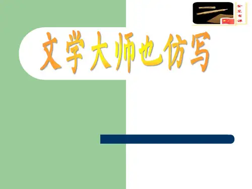 第一单元写作《学习仿写》课件(共22张)语文八年级下册