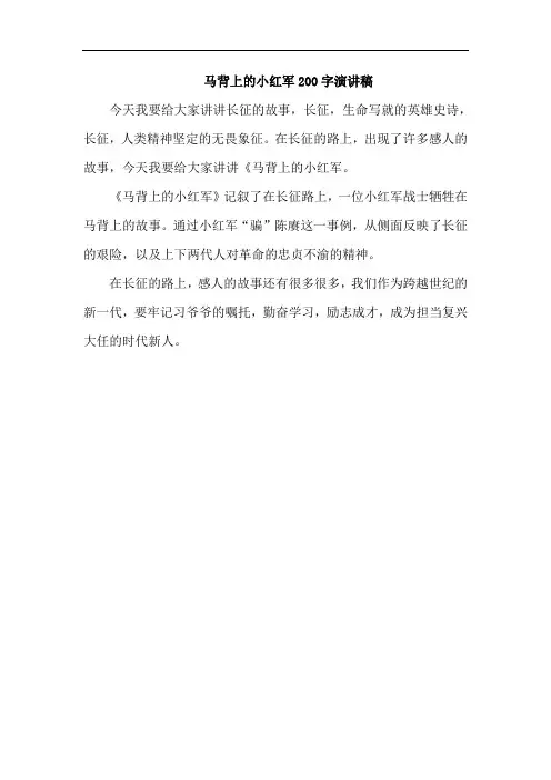 马背上的小红军200字演讲稿
