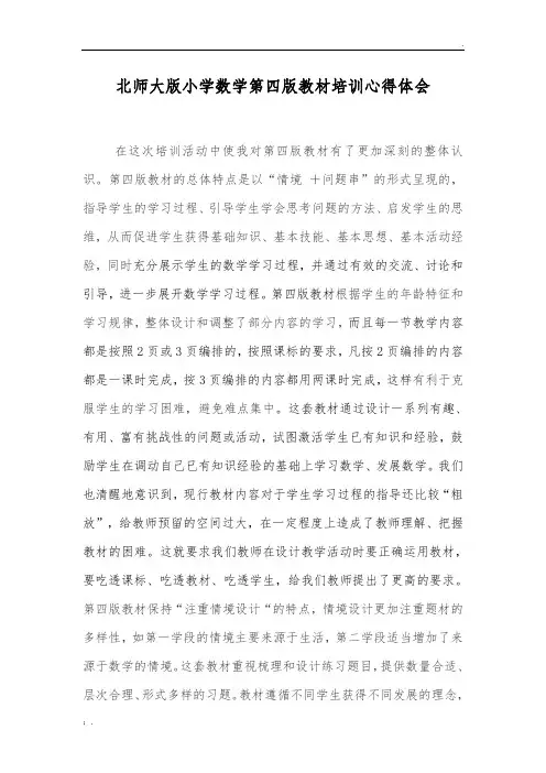 北师大版小学数学第四版教材培训心得体会