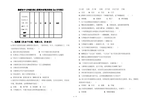 最新初中七年级生物上册期末试卷及答案【A4打印版】