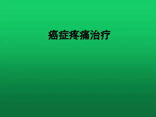 癌症疼痛治疗PPT课件
