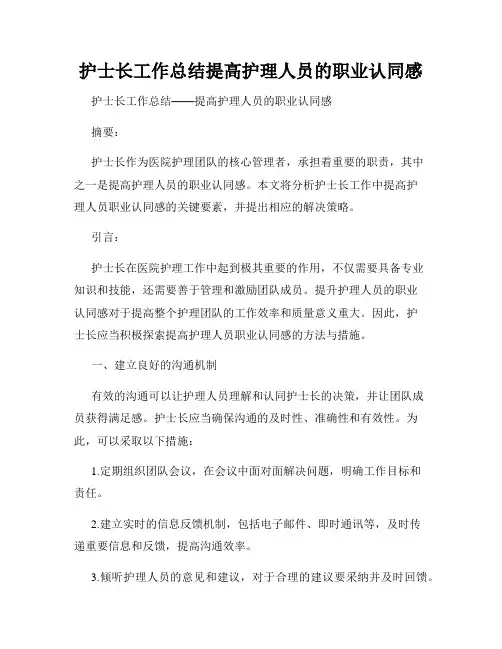 护士长工作总结提高护理人员的职业认同感