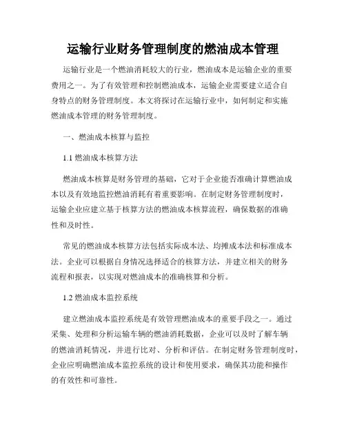 运输行业财务管理制度的燃油成本管理