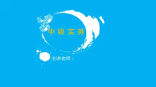 5.长期股权投资-2020中级会计实务视频课ppt