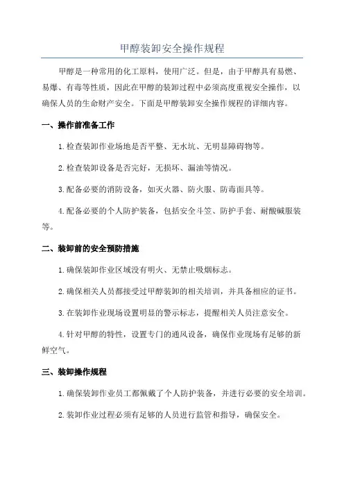 甲醇装卸安全操作规程