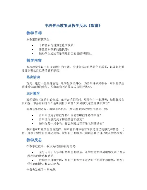 中班音乐教案及教学反思《郊游》