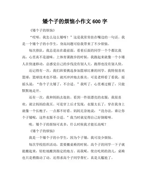 矮个子的烦恼小标题作文600字