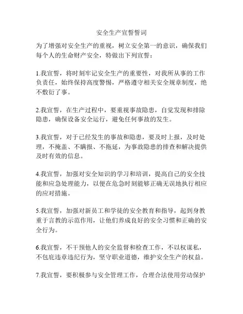 安全生产宣誓誓词