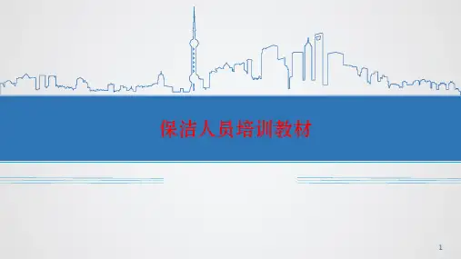 物业保洁员培训课件(精品课件)