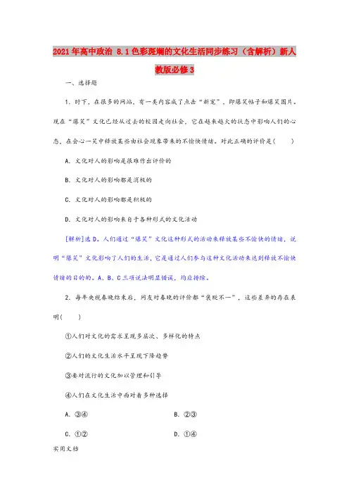 2021年高中政治 8.1色彩斑斓的文化生活同步练习(含解析)新人教版必修3