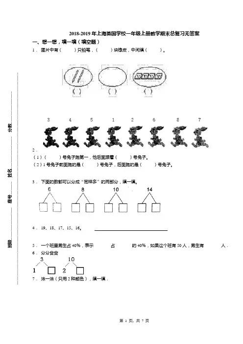 2018-2019年上海英国学校一年级上册数学期末总复习无答案