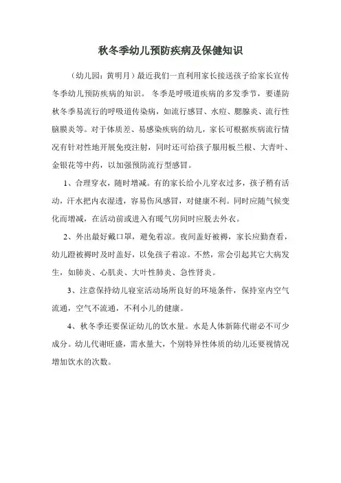 秋冬季幼儿预防疾病及保健知识