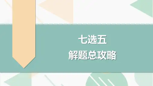 高考英语二轮复习专项突破：七选五 1——解题总攻略(全国通用)