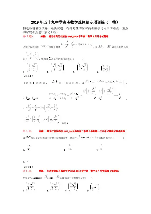 2019年五十九中学高考数学选择题专项训练(一模)