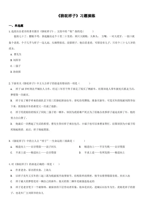 2023年中考语文必考文学名著专题练习《骆驼祥子》含详解