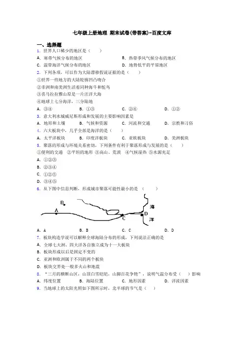 七年级上册地理 期末试卷(带答案)-百度文库