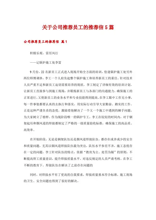 关于公司推荐员工的推荐信5篇