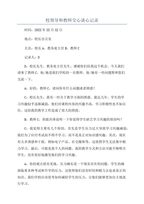 校领导和教师交心谈心记录