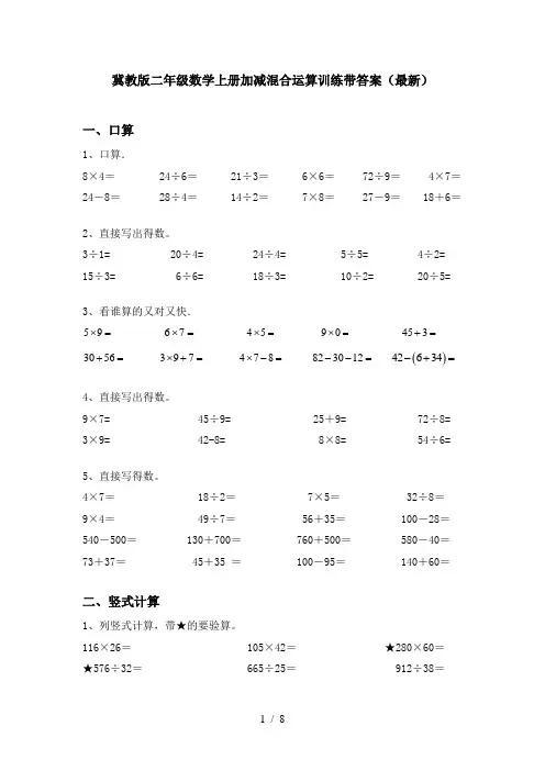冀教版二年级数学上册加减混合运算训练带答案(最新)