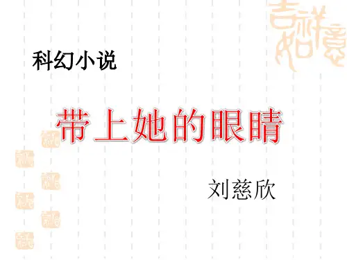 第23课  《带上她的眼睛》  课件 (共26张PPT)