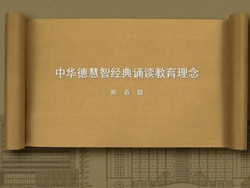 中华德慧智经典诵读教育理念